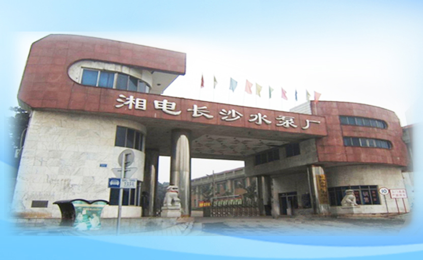 湘電長沙水泵廠與長沙水泵廠有什么關系